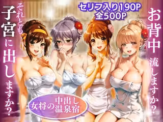 【女将の中出し温泉宿】お背中流しますか？それとも子宮に出しますか？