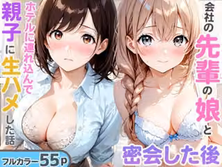 先輩の娘と密会してホテルで生ハメした後に後日飲み会終わりに先輩と夜を共にして親子で穴兄弟になった話