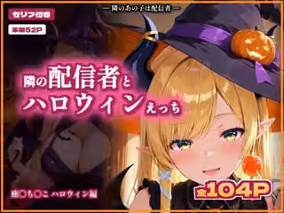 【セリフ付き】隣の配信者とハロウィンえっち