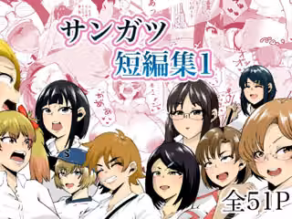 サンガツ短編集1