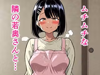 ムチムチな隣の若奥さんと…