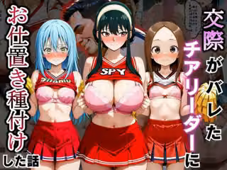 交際がバレたチアリーダーにお仕置き種付けした話〜ヨ〇、リ〇ル、高〇編〜