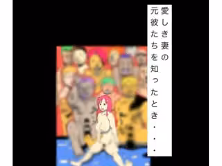愛しき妻の元彼たちを知ったとき…