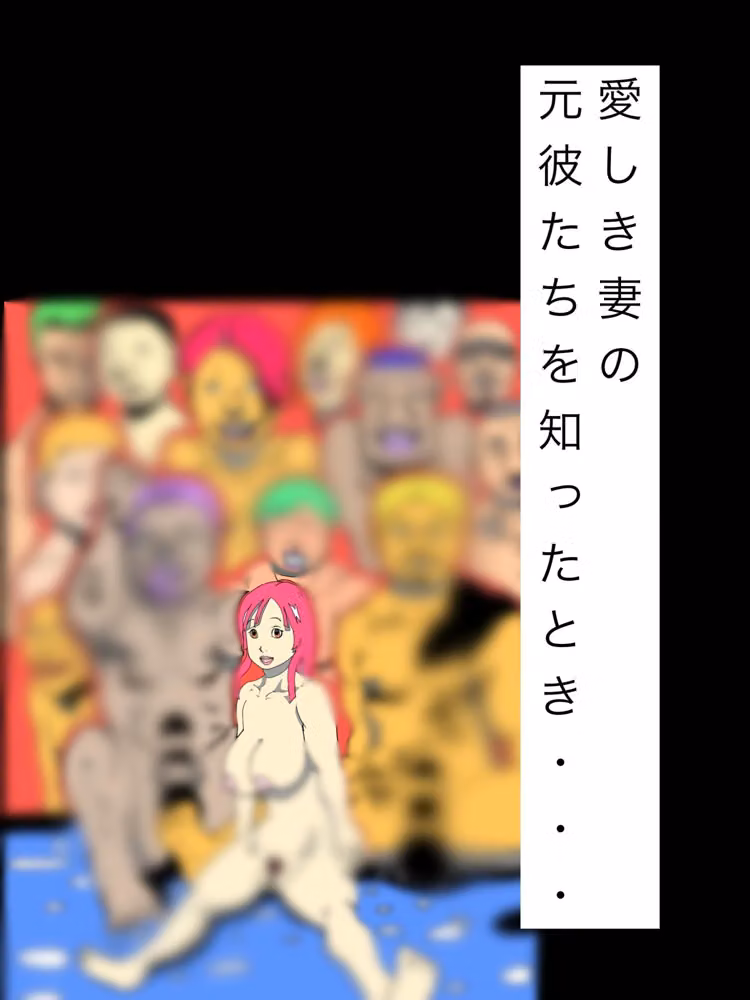 愛しき妻の元彼たちを知ったとき… hitomiエロ漫画raw サンプル画像001