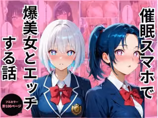 催●スマホで爆美女とエッチする話2