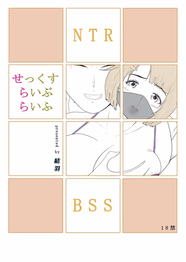 せっくすらいぶらいふ hitomiエロ漫画raw サンプル画像001