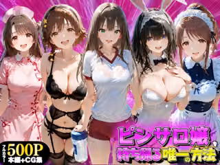 ピンサロ嬢を持ち帰る唯一の方法 アイドル●スター編