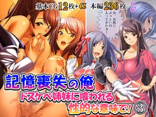 記憶喪失の俺…ドスケベ姉妹に喰われる、性的な意味で！ 3巻