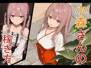小森さんの稼ぎ方