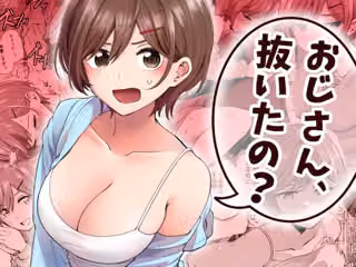 おじさん、抜いたの？