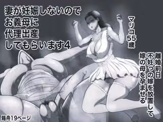 妻が妊娠しないのでお義母に代理出産してもらいます4 モノクロ版