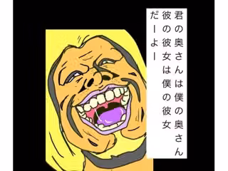 君の奥さんは僕の奥さん彼の彼女は僕の彼女だーよー