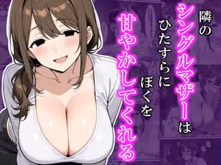 隣のシングルマザーはひたすらにぼくを甘やかしてくれる