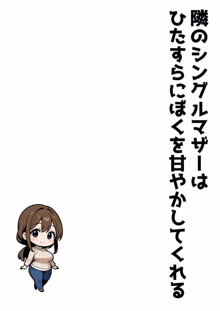 隣のシングルマザーはひたすらにぼくを甘やかしてくれる hitomiエロ漫画raw サンプル画像001