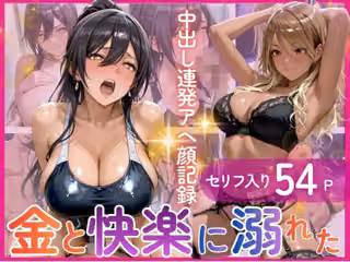 【褐色ギャル×黒スク水美少女】クラブのポールで客を漁る金欲和泉〇依と、更衣室で教師を誘う白瀬〇耶 金と快楽に溺れた一夜＆プール後の中出し連発アヘ顔記録