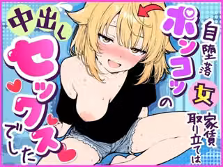 自堕落ポンコツ女の家賃取り立ては、中出しセックスでした