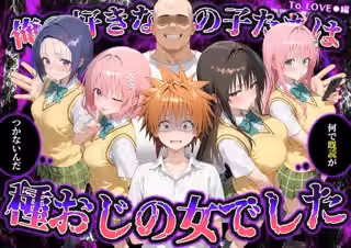 何で既読がつかないんだ！？俺の好きなあの子たちは、種おじの女でした【To L〇VEる】