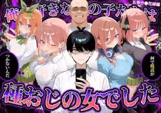 何で既読がつかないんだ！？俺の好きなあの子たちは、種おじの女でした【五〇分の花嫁】