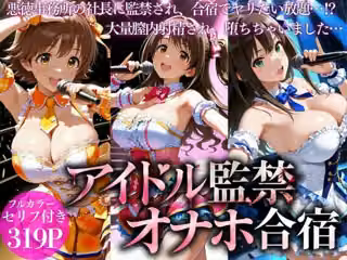 悪徳社長とアイドルの監禁オナホ合宿