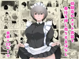 幼馴染がメイド衣装で奉仕を押し売りするはなし