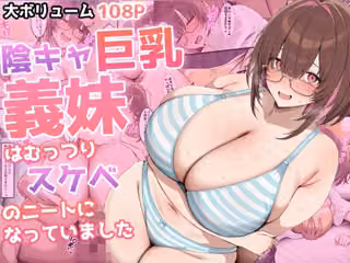 陰キャ巨乳義妹はむっつりスケベのニートになっていました