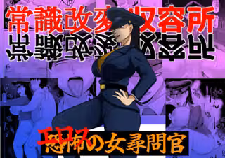 常識改変収容所 エロスの女尋問官