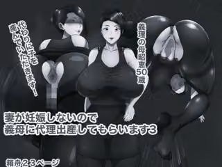 妻が妊娠しないのでお義母に代理出産してもらいます3 モノクロ版