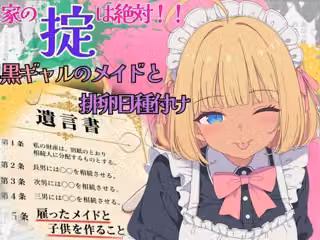 遺産で豪邸ゲット！家の掟は「メイドと子作り」〜ノリノリ黒ギャルメイドと排卵日種付け〜