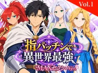 指パッチンで異世界最強 MAXセクシー版 Vol.1