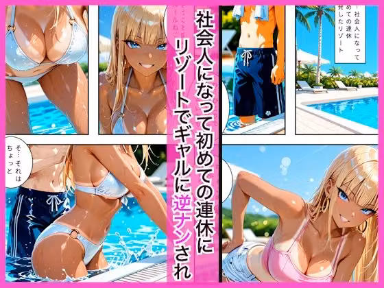 リゾートでギャル達に逆ナンされプールを満喫した後にホテルで連日生ハメセックスした話 hitomiエロ漫画raw サンプル画像001