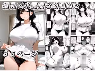 爆乳で小悪魔な幼馴染2