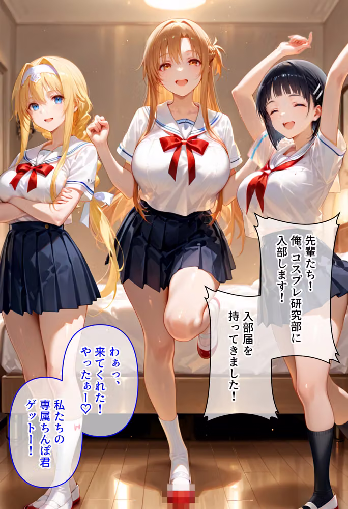 コスプレ研究部は僕のハーレム！  チー牛転校生が一軍美女を乱交無双する話  〜SA〇編〜 hitomiエロ漫画raw サンプル画像015