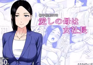 愛しの母は女社長