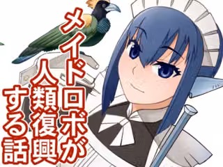 メイドロボが人類復興する話
