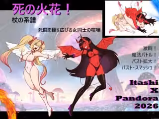 死の火花！ 杖の系譜 命を懸けた女の闘い！