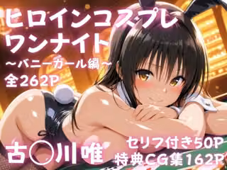 ヒロインコスプレワンナイト バニーガール古●川唯篇