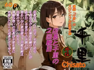 千里外伝  店長と千里の2回戦目