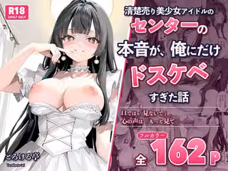 清楚売り美少女アイドルのセンターの本音が、俺にだけドスケベすぎた話〜握手会で’推しの心の声’が聞こえるようになったオタクの俺〜