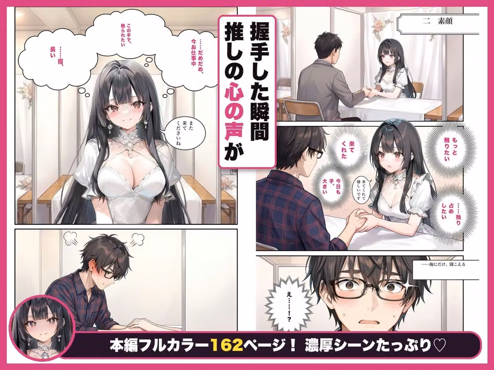 清楚売り美少女アイドルのセンターの本音が、俺にだけドスケベすぎた話〜握手会で’推しの心の声’が聞こえるようになったオタクの俺〜 hitomiエロ漫画raw サンプル画像001