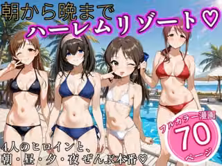 朝から晩までハーレムリゾート 【ア〇マス】2