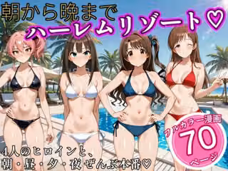 朝から晩までハーレムリゾート 【ア〇マス】3