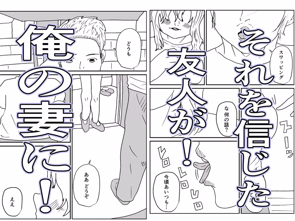 人妻を交換させて寝取られる:ネオ hitomiエロ漫画raw サンプル画像002