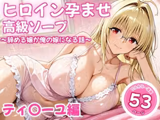 ヒロイン孕ませ高級ソープ〜辞める嬢が俺の嫁になる話〜【ティ〇ーユ】