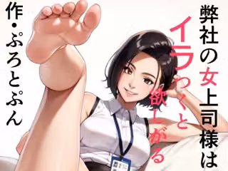 弊社の女上司様はイラつくと欲しがる