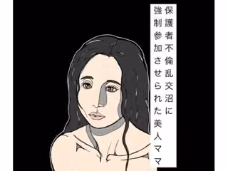 保護者不倫乱交沼に強●参加させられた美人ママ