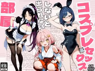 コスプレセックスしないと出られない部屋〜閉じられた教室でなぜか巫女・メイド・バニー服が現れる〜