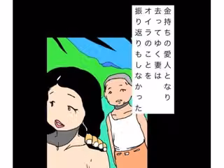 金持ちの愛人となり去ってゆく妻はオイラのことを振り返りもしなかった