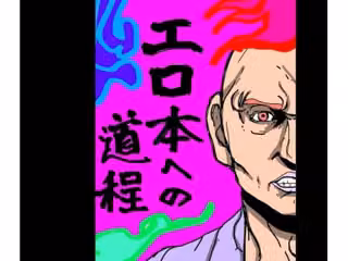 エロ本への道程
