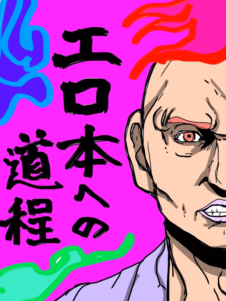 エロ本への道程 hitomiエロ漫画raw サンプル画像001