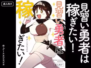 見習い勇者は稼ぎたい！